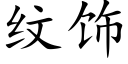 纹饰 (楷体矢量字库)