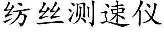 紡絲測速儀 (楷體矢量字庫)