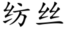 纺丝 (楷体矢量字库)