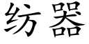 紡器 (楷體矢量字庫)