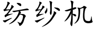 紡紗機 (楷體矢量字庫)