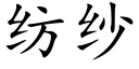 紡紗 (楷體矢量字庫)