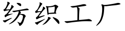 紡織工廠 (楷體矢量字庫)