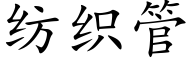 紡織管 (楷體矢量字庫)