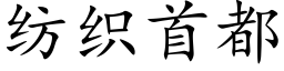 纺织首都 (楷体矢量字库)