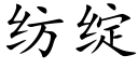 纺绽 (楷体矢量字库)