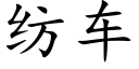 紡車 (楷體矢量字庫)