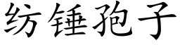 紡錘孢子 (楷體矢量字庫)