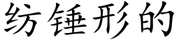 纺锤形的 (楷体矢量字库)