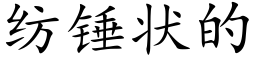 纺锤状的 (楷体矢量字库)