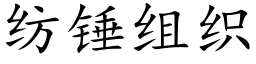 纺锤组织 (楷体矢量字库)