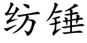 纺锤 (楷体矢量字库)