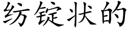 纺锭状的 (楷体矢量字库)