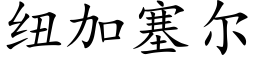 纽加塞尔 (楷体矢量字库)