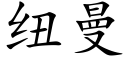 紐曼 (楷體矢量字庫)