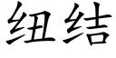 纽结 (楷体矢量字库)