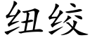 纽绞 (楷体矢量字库)