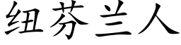 纽芬兰人 (楷体矢量字库)