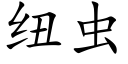 纽虫 (楷体矢量字库)