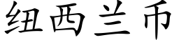 纽西兰币 (楷体矢量字库)