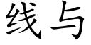 线与 (楷体矢量字库)