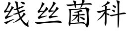 線絲菌科 (楷體矢量字庫)