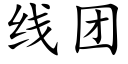 线团 (楷体矢量字库)