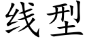 线型 (楷体矢量字库)