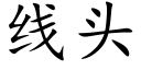 线头 (楷体矢量字库)