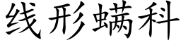 线形螨科 (楷体矢量字库)