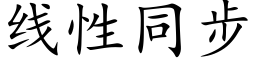 線性同步 (楷體矢量字庫)