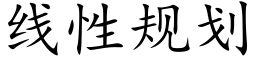 線性規劃 (楷體矢量字庫)