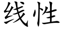 线性 (楷体矢量字库)