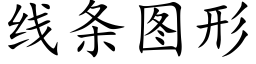 线条图形 (楷体矢量字库)