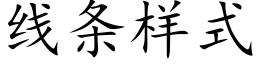 線條樣式 (楷體矢量字庫)