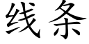 线条 (楷体矢量字库)