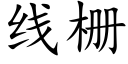 线栅 (楷体矢量字库)