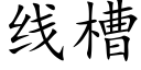 線槽 (楷體矢量字庫)