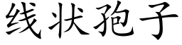 线状孢子 (楷体矢量字库)