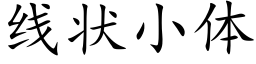 线状小体 (楷体矢量字库)