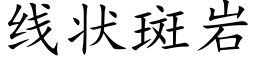 线状斑岩 (楷体矢量字库)