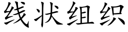 线状组织 (楷体矢量字库)