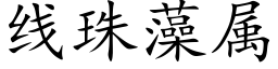 线珠藻属 (楷体矢量字库)