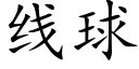 线球 (楷体矢量字库)