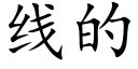 线的 (楷体矢量字库)