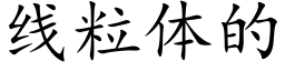 线粒体的 (楷体矢量字库)