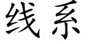 线系 (楷体矢量字库)