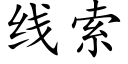 线索 (楷体矢量字库)