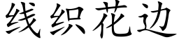 线织花边 (楷体矢量字库)