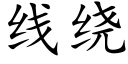 线绕 (楷体矢量字库)